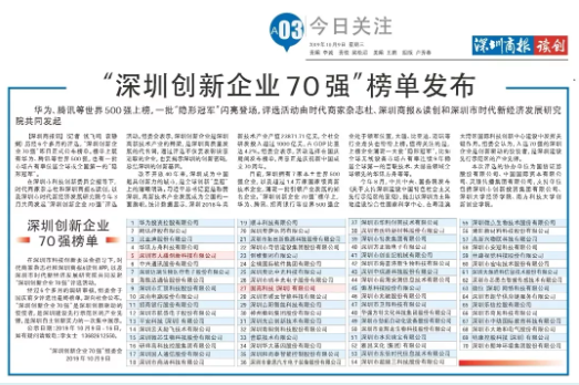 祝賀固高科技、大疆創(chuàng)新榮登“深圳創(chuàng)新企業(yè)70強”榜單